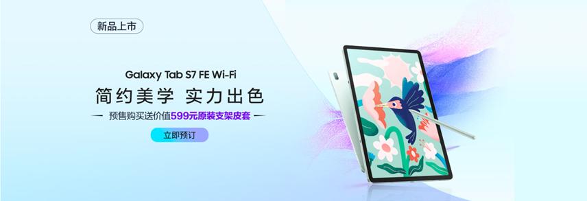 妙筆生花 簡(jiǎn)約靈動(dòng) 三星Galaxy Tab S7 FE Wi-Fi版新品上市