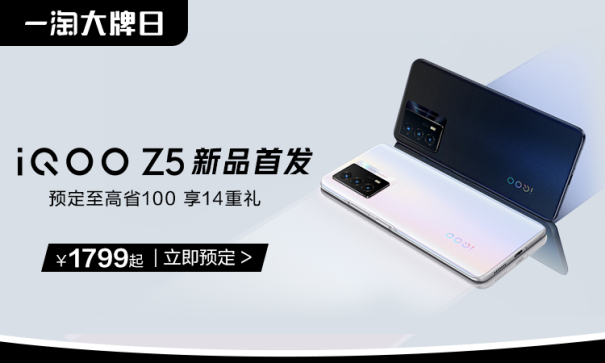 iQOO聯(lián)合一淘大牌日送福利！預定iQOO Z5新品至高省100