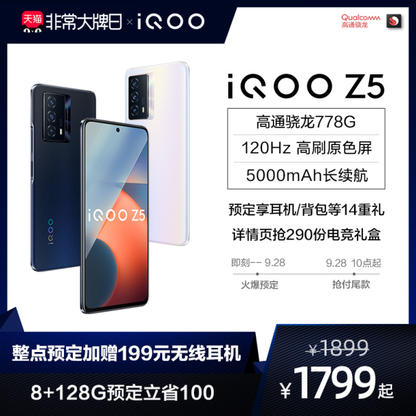 iQOO聯(lián)合一淘大牌日送福利！預定iQOO Z5新品至高省100