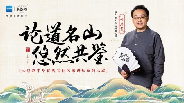 登臨這座中華名山，9月28日聽于賡哲教授開講國學(xué)圣境