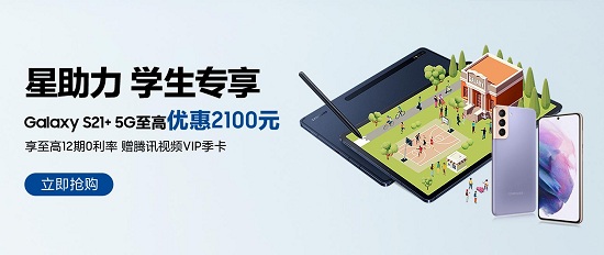 三星為學(xué)生帶來眾多福利 購Galaxy S21+ 5G最高優(yōu)惠2100元