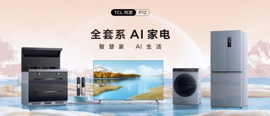 套系家電的核心！TCL P12 QLED量子點(diǎn)智屏重構(gòu)智慧AI生活