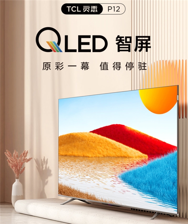 套系家電的核心！TCL P12 QLED量子點(diǎn)智屏重構(gòu)智慧AI生活