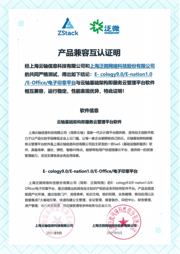 ZStack與沃趣科技iRDS、瀾起芯片、泛微OA完成互認(rèn)證