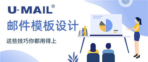 U-Mail:郵件模板設(shè)計(jì)，這些技巧你都用得上