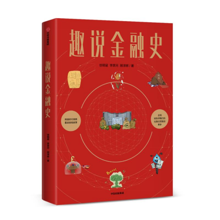 歐科云鏈徐明星《趣說金融史》新書出版，深入淺出解讀5000年金融變革史