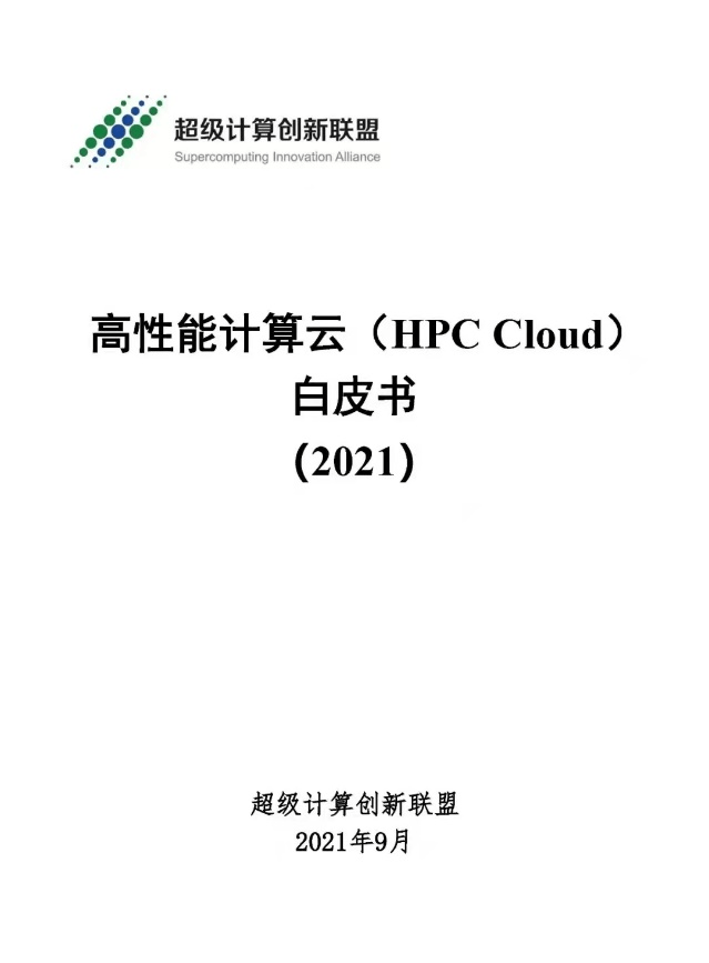 UCloud優(yōu)刻得攜手信通院等編寫國內(nèi)首個(gè)《高性能計(jì)算云白皮書》