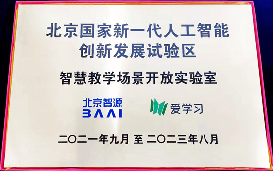 智慧教學(xué)場景開放實驗室在京啟動 愛學(xué)習(xí)攜手智源探索AI+教育創(chuàng)新平臺