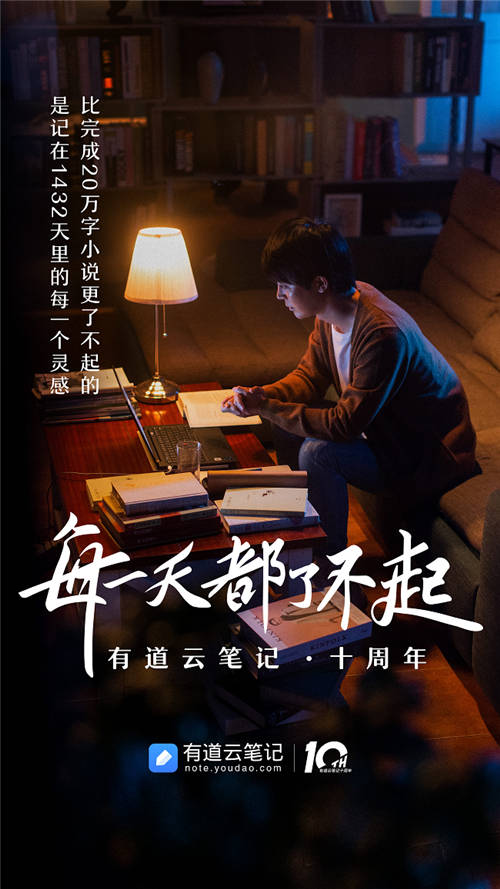 有道云筆記十周年，品牌片《每一天都了不起》溫情上映