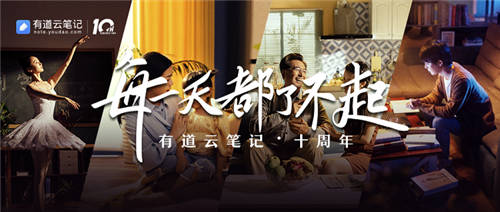 有道云筆記十周年，品牌片《每一天都了不起》溫情上映