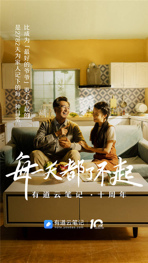 有道云筆記十周年，品牌片《每一天都了不起》溫情上映