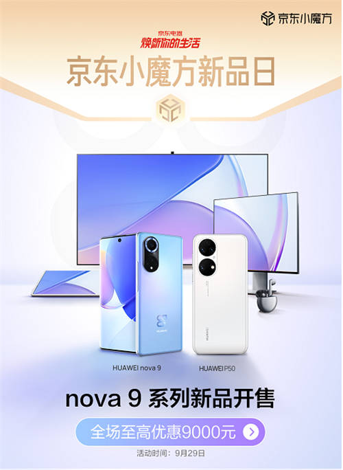 華為nova 9系列、P50系列京東小魔方開售 換新就是這么簡單