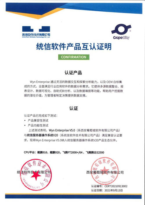 葡萄城Wyn Enterprise嵌入式商業(yè)智能和報表軟件V5.0完成與統(tǒng)信UOS兼容互認證