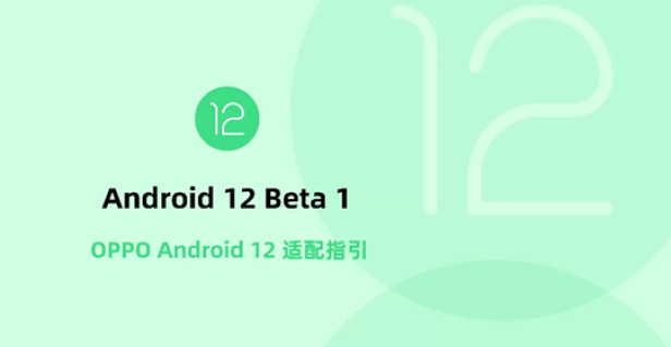 Android 12正式版即將發(fā)布，OPPO開放平臺(tái)助力開發(fā)者高效適配