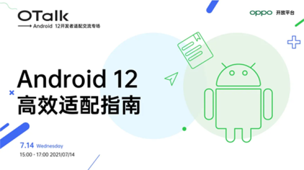 Android 12正式版即將發(fā)布，OPPO開放平臺(tái)助力開發(fā)者高效適配