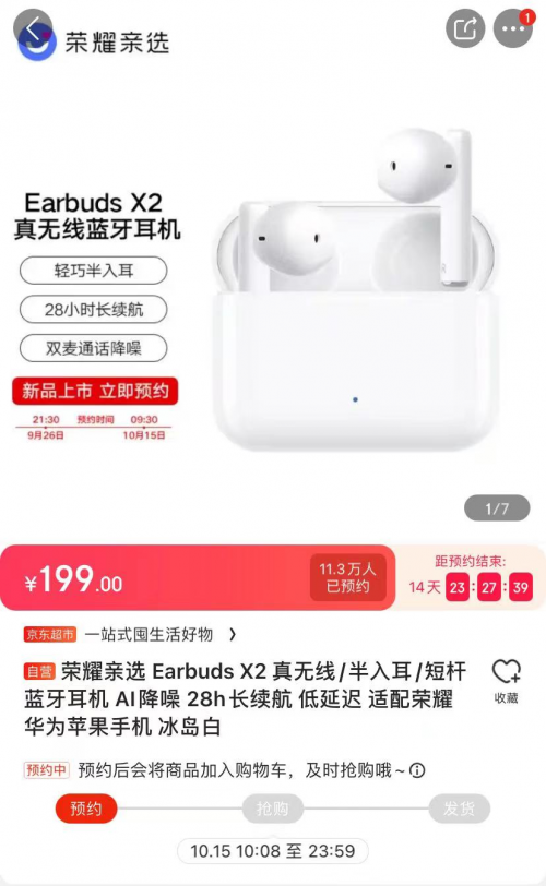 榮耀親選Earbuds X2京東預約人數超11萬 入門級TWS耳機首選