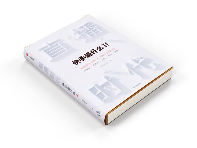 程一笑、宿華為快手出版官方圖書(shū)《直播時(shí)代》作序