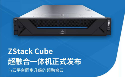 ZStack Cube：超融合3.0，從虛擬化到云平臺融合