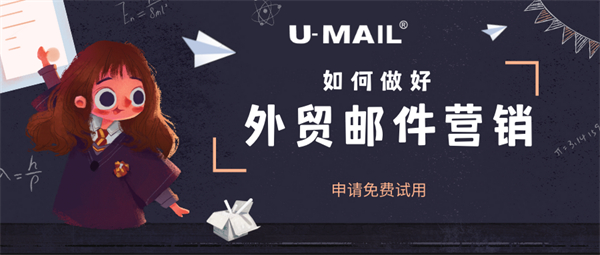 U-Mail:如何做好外貿(mào)郵件營銷