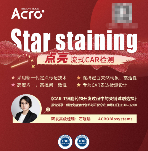 ACROBiosystems百普賽斯攜新品Star Staining亮相細(xì)胞治療論壇