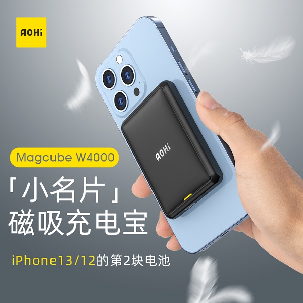 Aohi新品磁吸充電寶，小如名片，iPhone12/13的第二塊電池