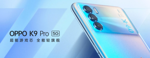 OPPO K9 Pro搭載天璣1200旗艦芯片，游戲手感和性能直接拉滿