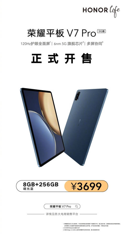 榮耀平板V7 Pro 5G版開售 首發(fā)三大全球創(chuàng)新技術