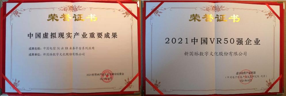 新國(guó)脈5G云XR斬獲2021年世界VR產(chǎn)業(yè)大會(huì)重要獎(jiǎng)項(xiàng)