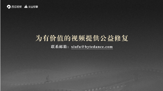 西瓜視頻啟動經(jīng)典中視頻4K修復(fù)，同時為用戶免費提供AI修復(fù)支持