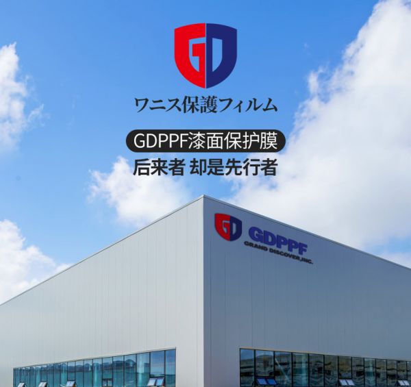 日本GDPPF，雙十一不容錯(cuò)過(guò)的隱形車(chē)衣大牌 2