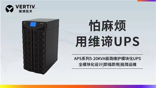 維諦技術(shù)Vertiv：聚焦UPS領(lǐng)域 滿足不同應(yīng)用場景需求