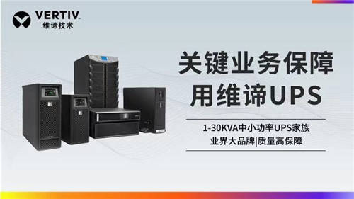 維諦技術(shù)Vertiv：聚焦UPS領(lǐng)域 滿足不同應(yīng)用場景需求