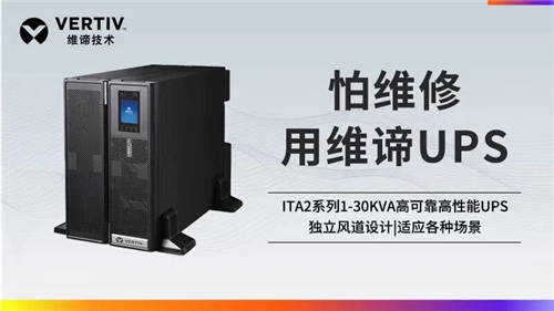 維諦技術(shù)Vertiv：聚焦UPS領(lǐng)域 滿足不同應(yīng)用場景需求