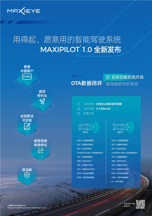 MAXIEYE發(fā)布MAXIPILOT 1.0高性價(jià)比L2智能駕駛系統(tǒng)