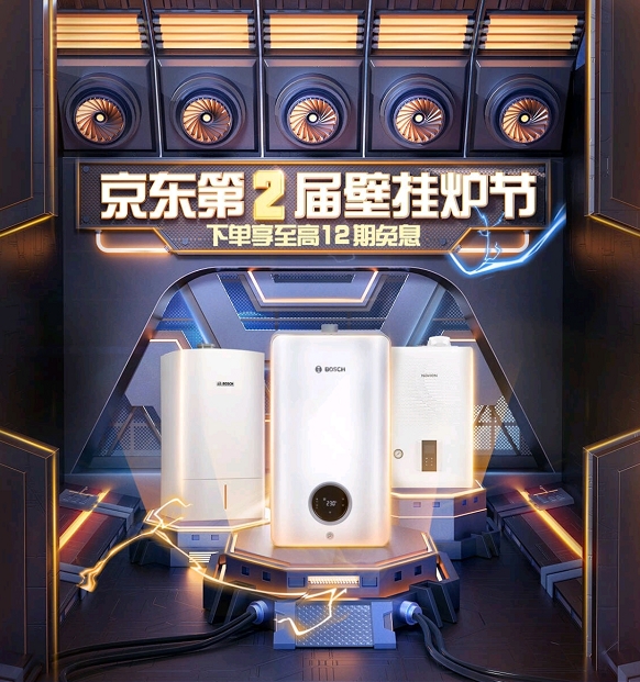 壁掛爐選購黃金期來襲 上京東家電煥新品質(zhì)好物