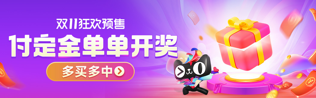 [省錢(qián)攻略]天貓/淘寶/京東雙11紅包怎么領(lǐng)？預(yù)售滿(mǎn)減規(guī)則及喵糖總動(dòng)員攻略