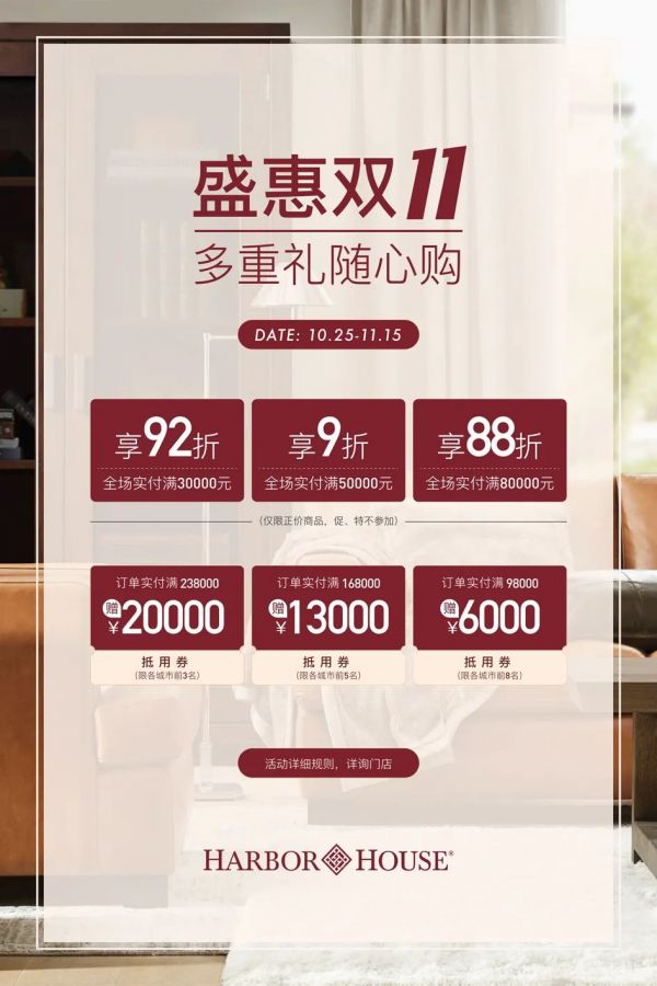 Harbor House丨雙十一門店攻略，多重禮隨心購