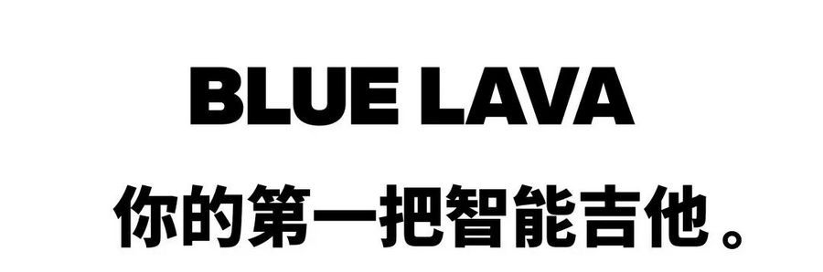 從入門到放棄？年輕人的第一把智能吉他拿火 BLUE LAVA 助你逆襲