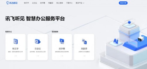 聽見花開的聲音，訊飛聽見智慧辦公服務平臺發(fā)布！