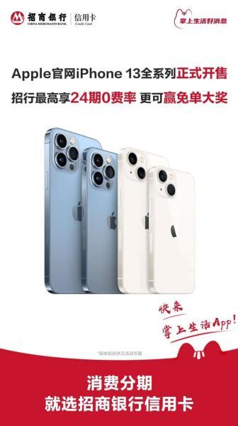 iPhone13購(gòu)機(jī)省錢攻略：招商銀行信用卡24期分期0費(fèi)率