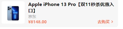 2021雙十一iphone12/13會(huì)降價(jià)多少錢(qián)？雙十一紅包蘋(píng)果iPhone13能便宜多少