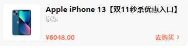 2021雙十一iphone12/13會(huì)降價(jià)多少錢(qián)？雙十一紅包蘋(píng)果iPhone13能便宜多少