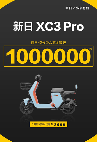 導(dǎo)航、定位、防盜樣樣行，新日XC3 Pro小米有品眾籌破百萬(wàn)！