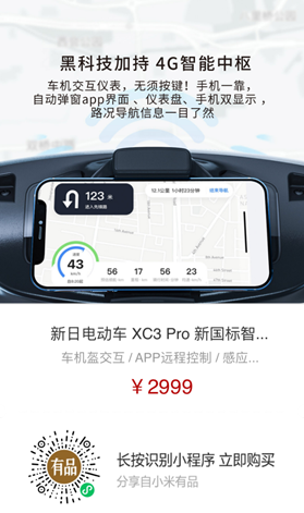 導(dǎo)航、定位、防盜樣樣行，新日XC3 Pro小米有品眾籌破百萬(wàn)！