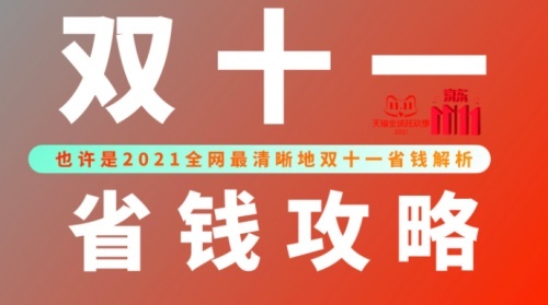 省錢(qián)經(jīng)驗(yàn) 2021天貓京東雙十一紅包口令攻略讓你一省到底