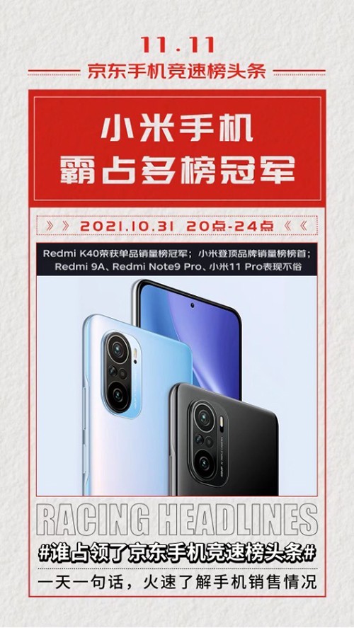 京東11.11開門紅競速榜：Redmi K40榮獲4小時手機單品銷量冠軍