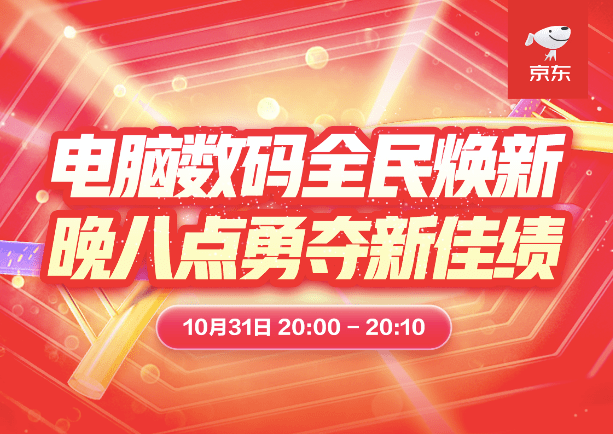 京東11.11即時消費風(fēng)靡 電腦數(shù)碼小時購成交額同比增長超10倍