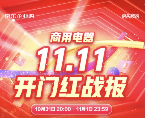 京東3C家電企業(yè)購11.11開門紅再創(chuàng)佳績 多品類商用電器銷售額同比翻倍增長