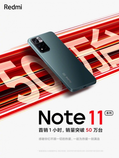 Redmi Note 11首銷1小時(shí)爆賣50萬(wàn)臺(tái)，搭載AAC對(duì)稱立體聲、全系X軸線性馬達(dá)