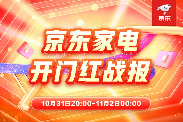 拒絕11.11熬夜式購(gòu)物，京東家電“晚8點(diǎn)”迎開門紅